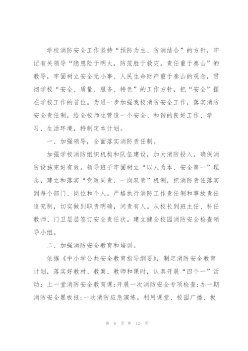 校园消防全年度工作计划范本.docx