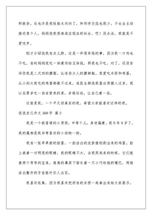 2022说说自己作文300字合集九篇