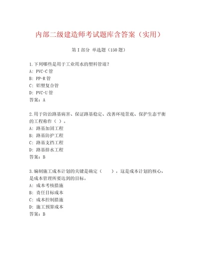 内部二级建造师考试内部题库带答案（精练）