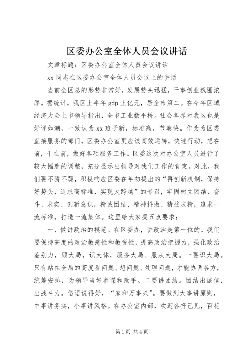 区委办公室全体人员会议讲话.docx