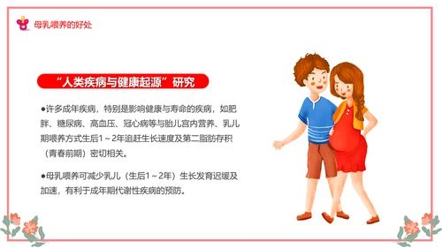 世界母乳喂养周关爱新生婴儿宝妈带娃PPT模板