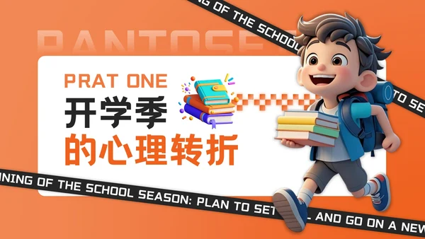 橙色3D风开学季新学年规划PPT模板