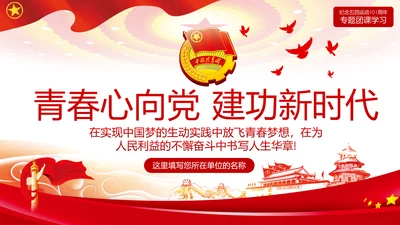 青春心向党建功新时代弘扬共青团使命团课PPT