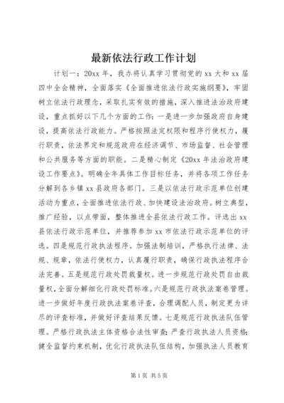 最新依法行政工作计划.docx