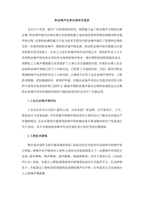 职业噪声危害对策研究现状.docx