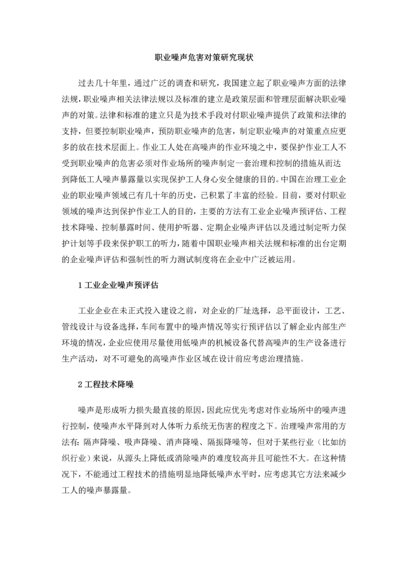职业噪声危害对策研究现状.docx