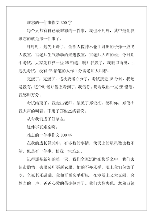 难忘的一件事作文300字