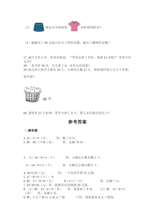一年级下册数学解决问题60道含完整答案【典优】.docx