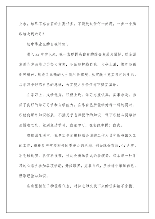 2023初中毕业生的自我评价通用9篇