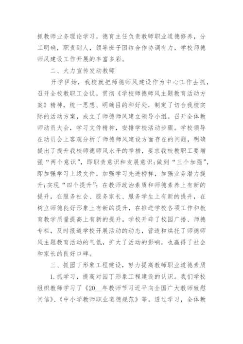 师德师风建设工作总结范文.docx