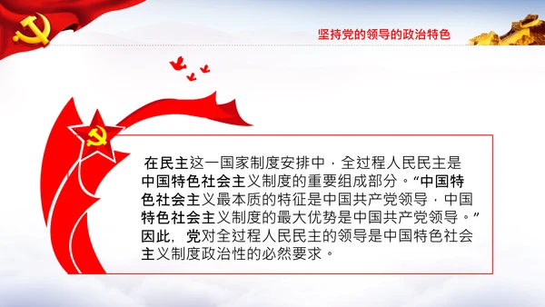 全过程人民民主特色人民民主专政PPT模板