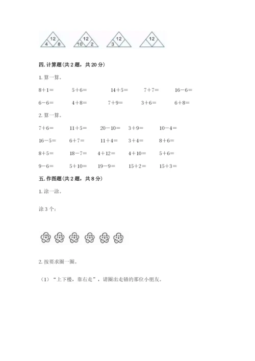 北师大版一年级上册数学期末测试卷附答案【培优a卷】.docx