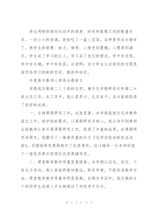 年度高中教师心得体会.docx