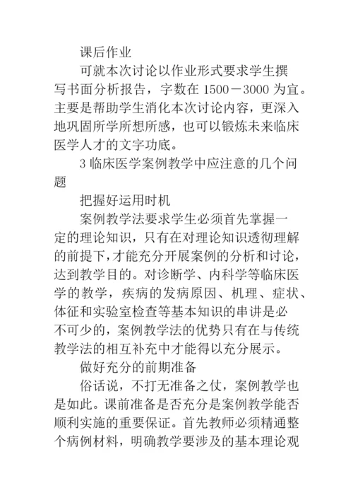 案例教学法在临床医学教学中的应用研究.docx