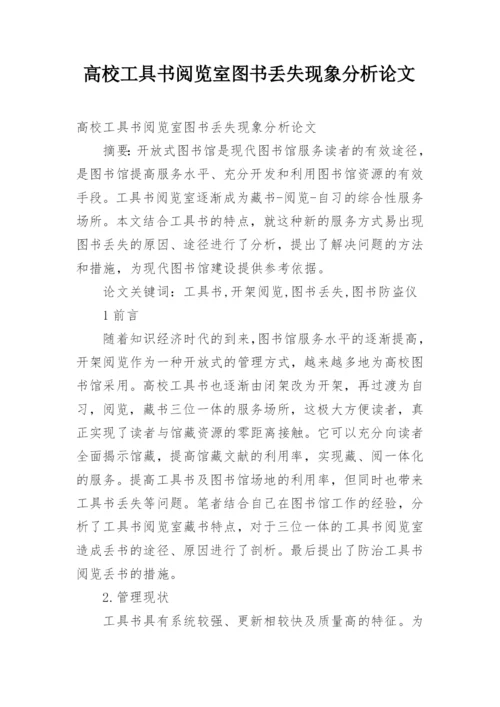 高校工具书阅览室图书丢失现象分析论文.docx