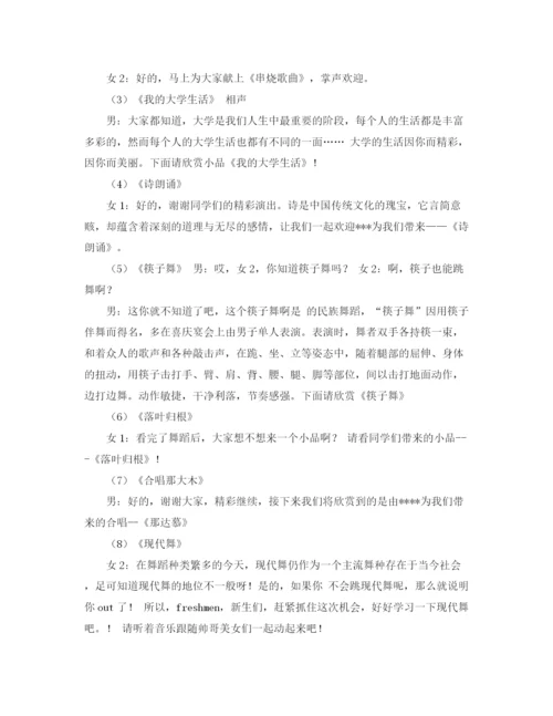 精编之大学迎新晚会的主持词范文.docx