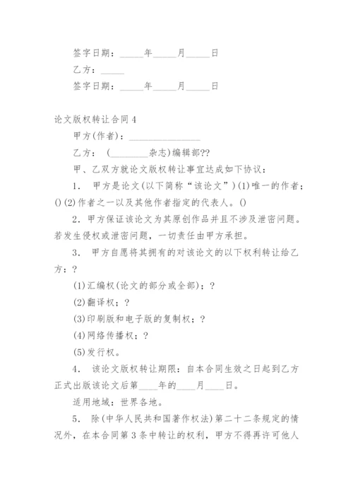 论文版权转让合同编辑精选模板.docx