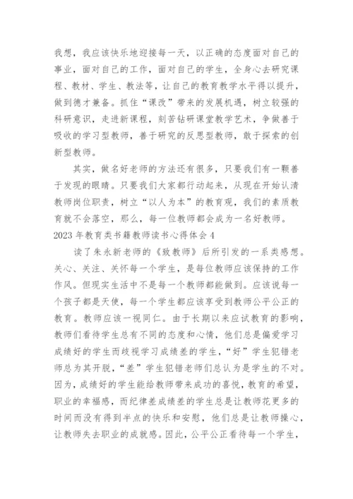 教育类书籍教师读书心得体会.docx