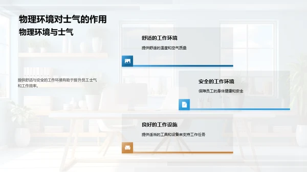 优化工作环境提升士气