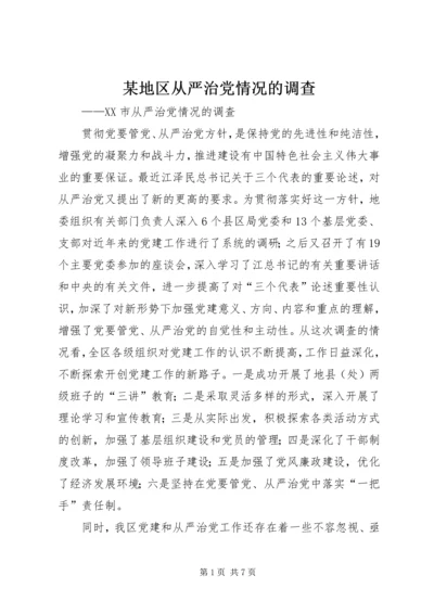 某地区从严治党情况的调查 (2).docx