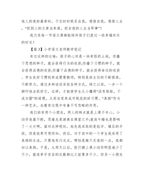 小学语文老师教学笔记【十三篇】.docx