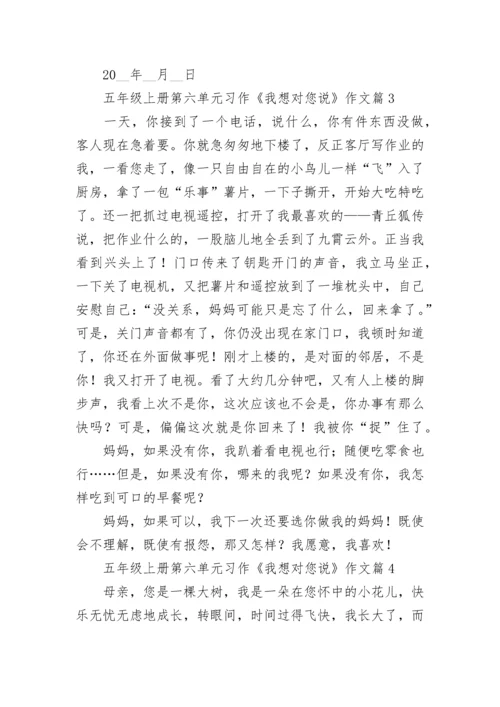 五年级上册第六单元习作《我想对您说》作文十篇最新.docx