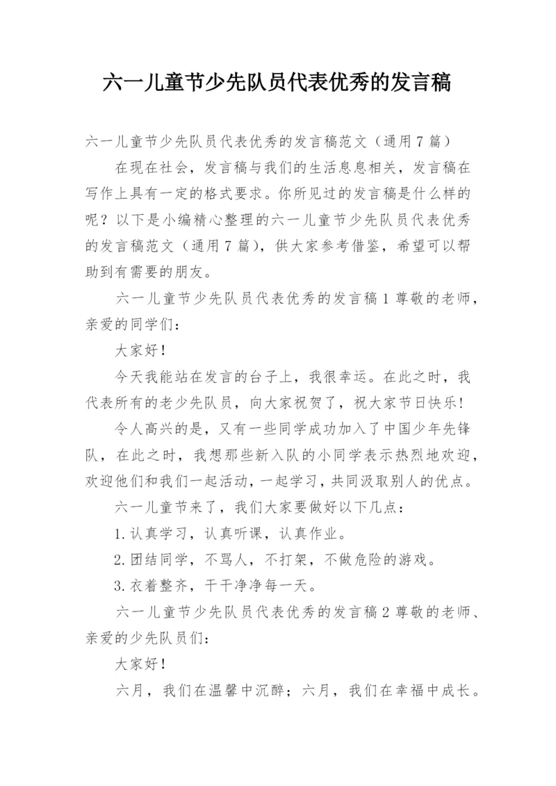 六一儿童节少先队员代表优秀的发言稿.docx
