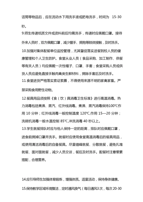 学生新冠疫情返校后学校防疫措施.docx