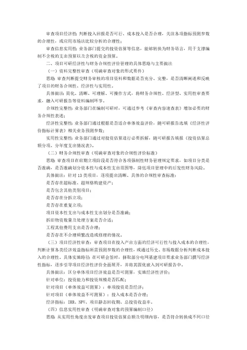 关于储备项目可研经济性与财务合规性的评价管理5400字