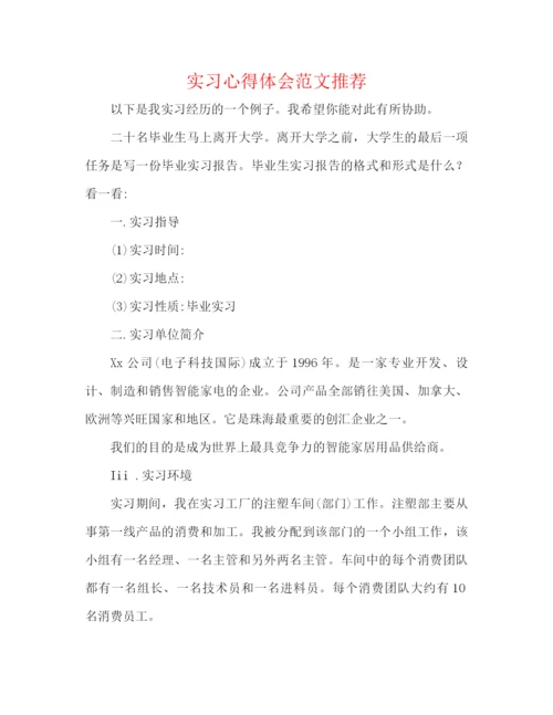 精编之实习心得体会范文推荐.docx