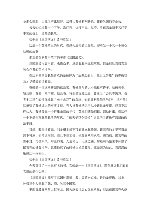 初中生《三国演义》读书启发.docx