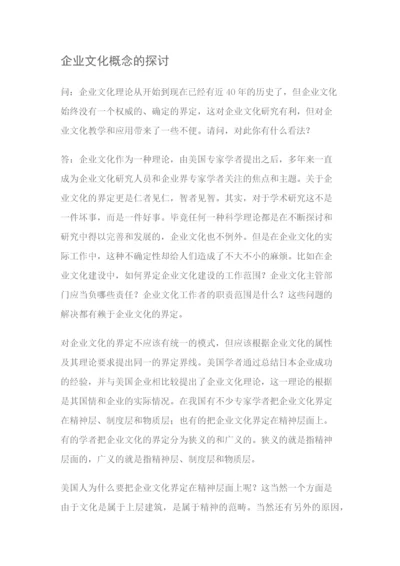 企业文化概念的探讨.docx