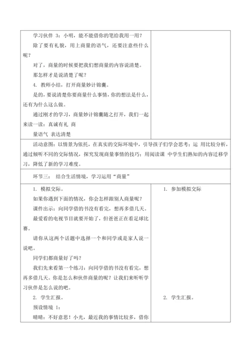 【新课标】二年级上册语文第五单元第9课时口语交际：商量大单元教学设计