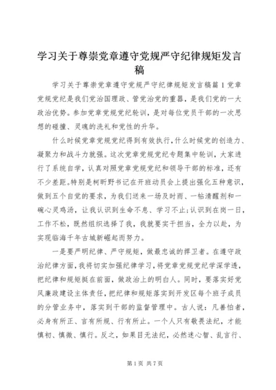 学习关于尊崇党章遵守党规严守纪律规矩发言稿.docx