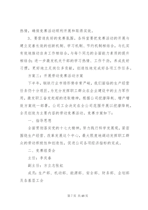 开展劳动竞赛活动方案.docx