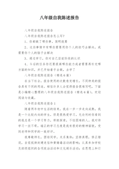 八年级自我陈述报告.docx