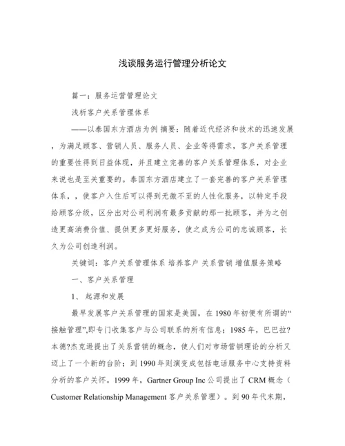 浅谈服务运行管理分析论文.docx
