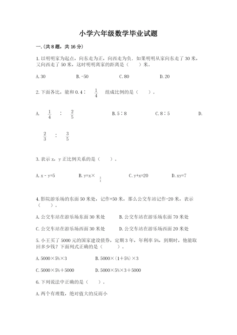 小学六年级数学毕业试题附答案【达标题】.docx