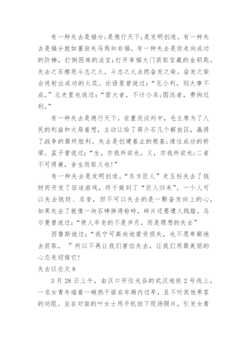 失去议论文.docx
