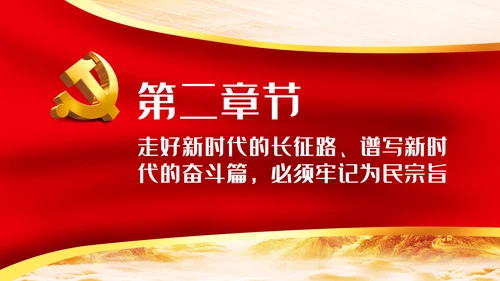 走好新时代的长征路谱写新时代的奋斗篇PPT党课