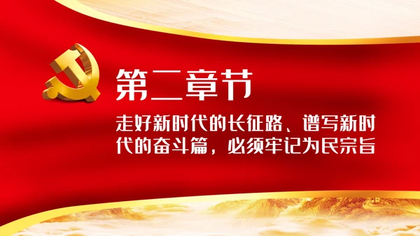 走好新时代的长征路谱写新时代的奋斗篇PPT党课
