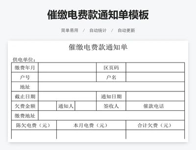 催缴电费款通知单模板