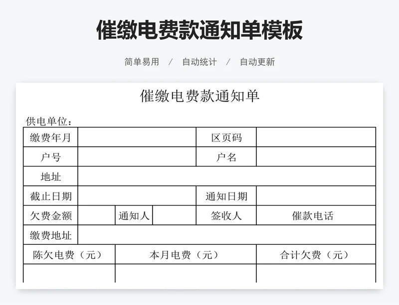 催缴电费款通知单模板