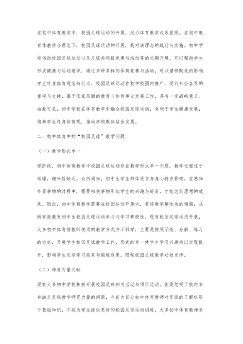 初中体育中的校园足球教学方法分析.docx