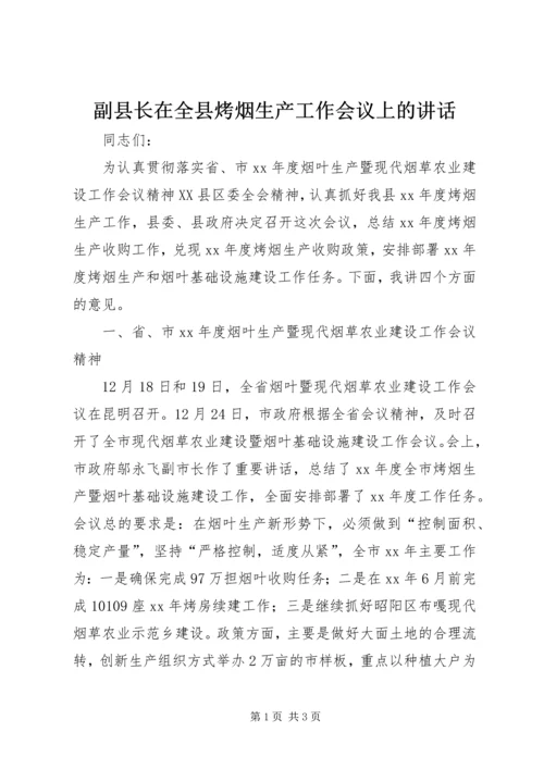 副县长在全县烤烟生产工作会议上的讲话_1 (3).docx