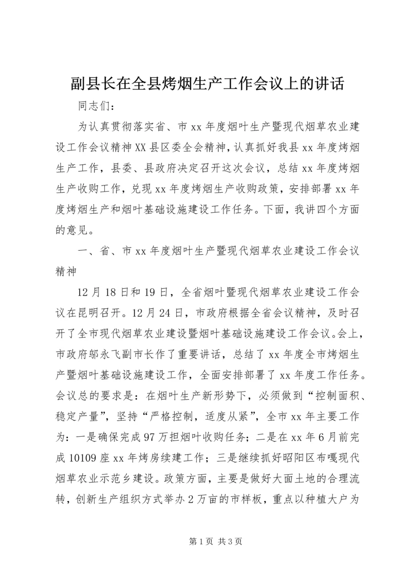 副县长在全县烤烟生产工作会议上的讲话_1 (3).docx