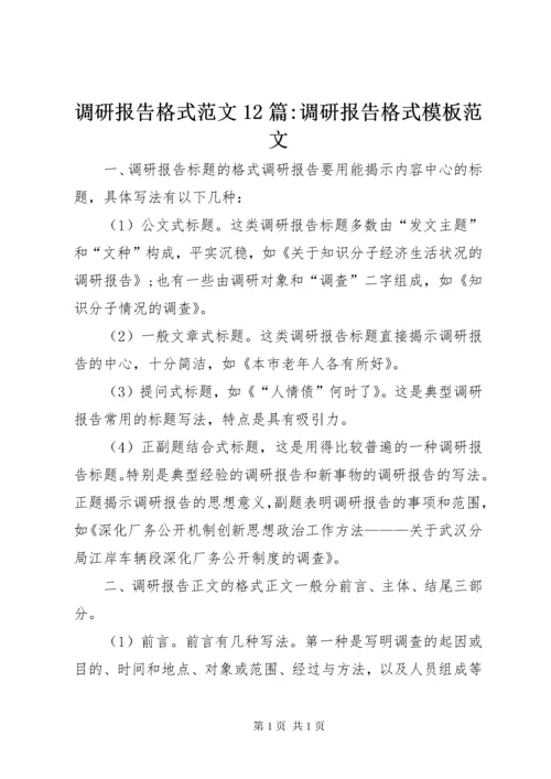 调研报告格式范文12篇-调研报告格式模板范文.docx