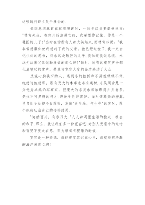 谈宽容的议论文600字.docx