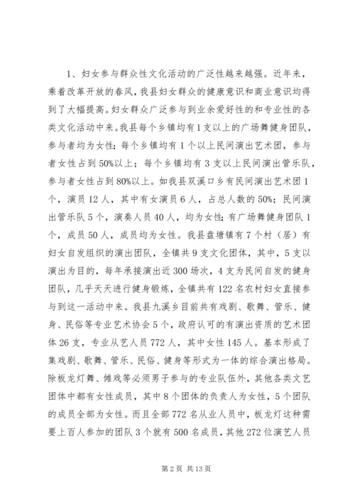 妇女参与文化建设现状调研报告.docx