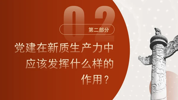 国企党建赋能新质生产力的途径专题党课PPT